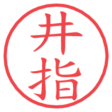井指の電子印鑑／ハンコ画像
