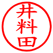 井料田_b.pngの電子印鑑／ハンコ画像
