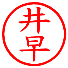井早_b.pngの電子印鑑／ハンコ画像