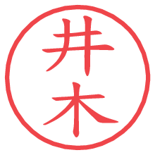 井木.pngの電子印鑑／ハンコ画像
