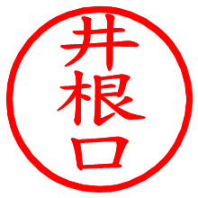 井根口_b.pngの電子印鑑／ハンコ画像