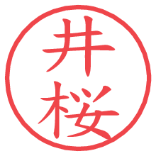 井桜.pngの電子印鑑／ハンコ画像