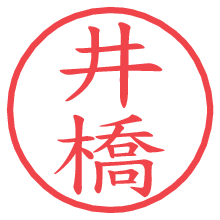 井橋.pngの電子印鑑／ハンコ画像