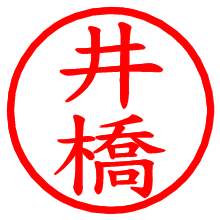 井橋_b.pngの電子印鑑／ハンコ画像