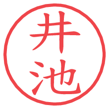 井池の電子印鑑／ハンコ画像