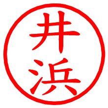 井浜_b.pngの電子印鑑／ハンコ画像