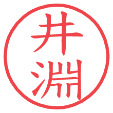 井淵の電子印鑑／ハンコ画像