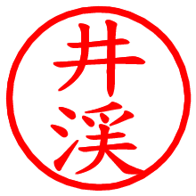 井渓_b.pngの電子印鑑／ハンコ画像
