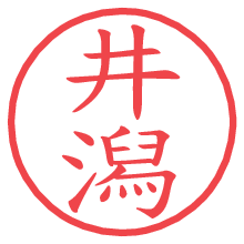 井潟の電子印鑑／ハンコ画像