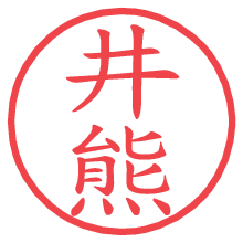 井熊.pngの電子印鑑／ハンコ画像