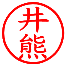 井熊_b.pngの電子印鑑／ハンコ画像