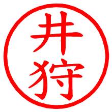 井狩_b.pngの電子印鑑／ハンコ画像