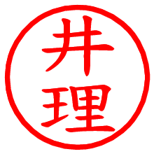 井理_b.pngの電子印鑑／ハンコ画像