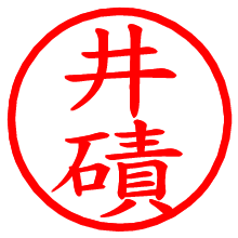 井磧_b.pngの電子印鑑／ハンコ画像