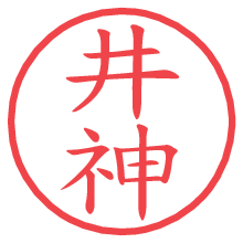 井神.pngの電子印鑑／ハンコ画像