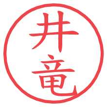 井竜.pngの電子印鑑／ハンコ画像