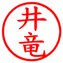 井竜_b.pngの電子印鑑／ハンコ画像