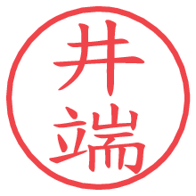 井端.pngの電子印鑑／ハンコ画像