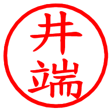 井端_b.pngの電子印鑑／ハンコ画像