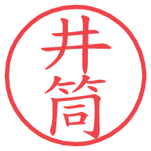 井筒.pngの電子印鑑／ハンコ画像