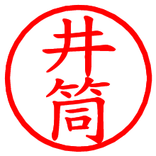 井筒_b.pngの電子印鑑／ハンコ画像