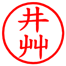 井艸_b.pngの電子印鑑／ハンコ画像