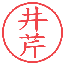 井芹の電子印鑑／ハンコ画像