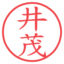 井茂.pngの電子印鑑／ハンコ画像