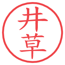井草.pngの電子印鑑／ハンコ画像