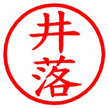 井落_b.pngの電子印鑑／ハンコ画像