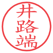 井路端.pngの電子印鑑／ハンコ画像