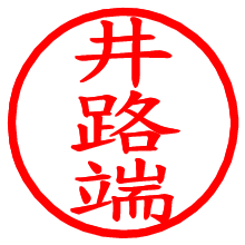 井路端_b.pngの電子印鑑／ハンコ画像
