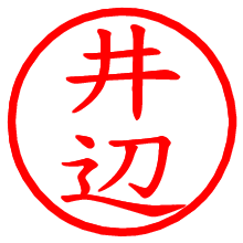 井辺_b.pngの電子印鑑／ハンコ画像