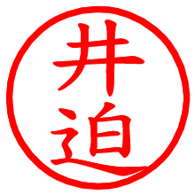 井迫_b.pngの電子印鑑／ハンコ画像