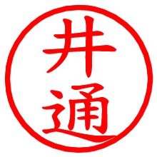 井通_b.pngの電子印鑑／ハンコ画像