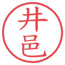 井邑.pngの電子印鑑／ハンコ画像