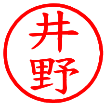 井野_b.pngの電子印鑑／ハンコ画像