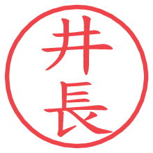 井長.pngの電子印鑑／ハンコ画像
