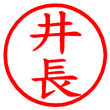 井長_b.pngの電子印鑑／ハンコ画像