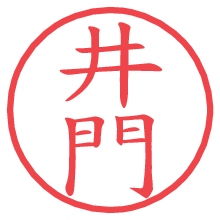 井門の電子印鑑／ハンコ画像