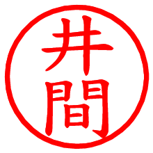 井間_b.pngの電子印鑑／ハンコ画像