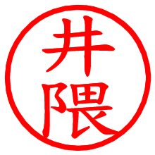 井隈_b.pngの電子印鑑／ハンコ画像