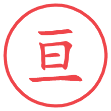 亘.pngの電子印鑑／ハンコ画像