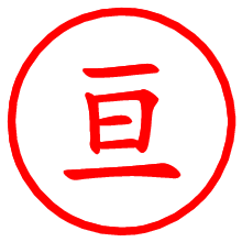 亘_b.pngの電子印鑑／ハンコ画像
