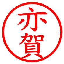 亦賀_b.pngの電子印鑑／ハンコ画像