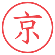 京.pngの電子印鑑／ハンコ画像