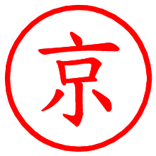 京_b.pngの電子印鑑／ハンコ画像