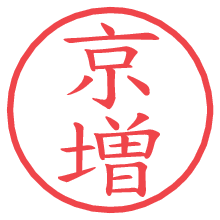 京増の電子印鑑／ハンコ画像