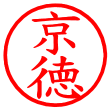 京徳_b.pngの電子印鑑／ハンコ画像