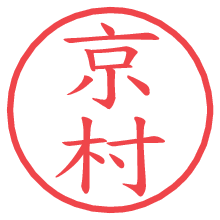 京村の電子印鑑／ハンコ画像